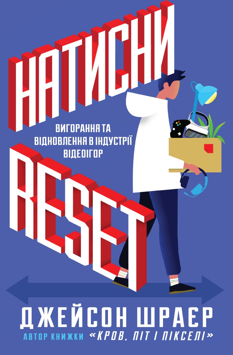 Обкладника "Натисни Reset: Вигорання та відновлення в індустрії відеоігор" - 1 Фото Превью "Натисни Reset: Вигорання та відновлення в індустрії відеоігор" - Фото №1