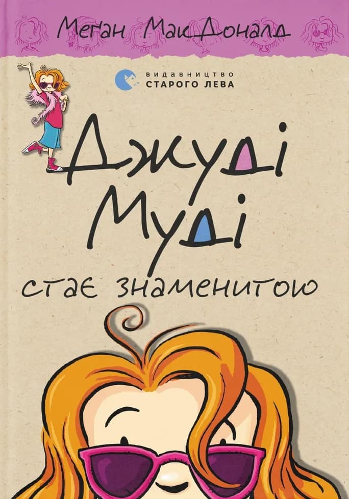 Обкладника "Джуді Муді стає знаменитою" - 1 Фото Превью "Джуді Муді стає знаменитою" - Фото №1