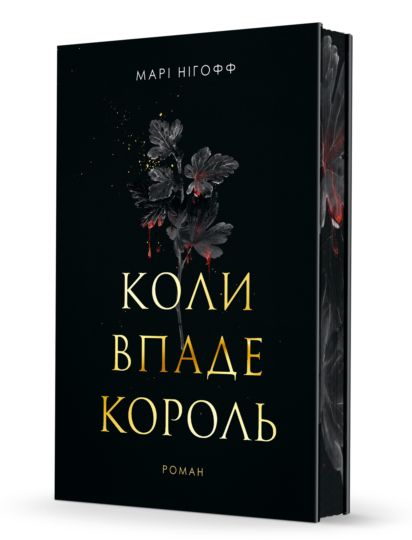 Коли впаде король