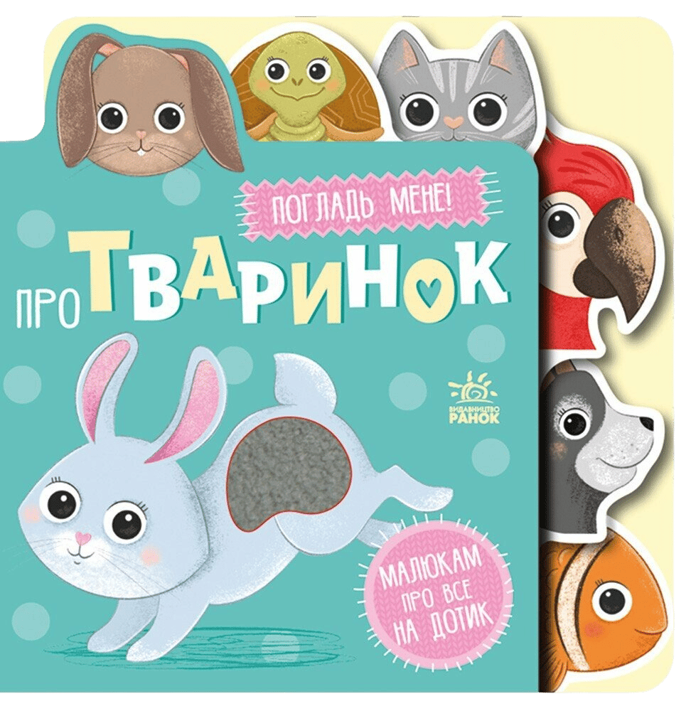 Обкладника "Про тваринок" - 1 Фото Превью "Про тваринок" - Фото №1