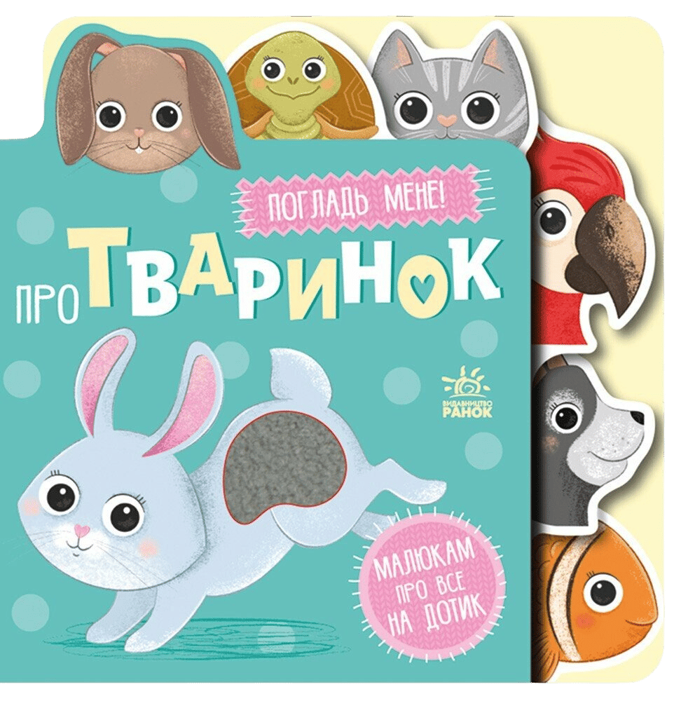 Про тваринок