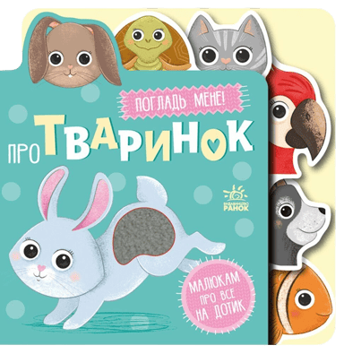 Про тваринок