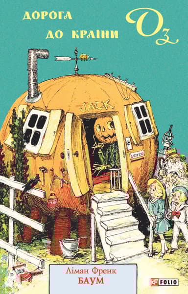 Дорога до Країни Оз