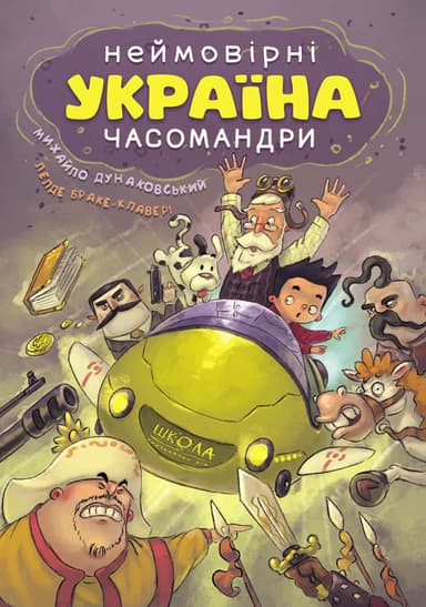 Україна. Неймовірні часомандри