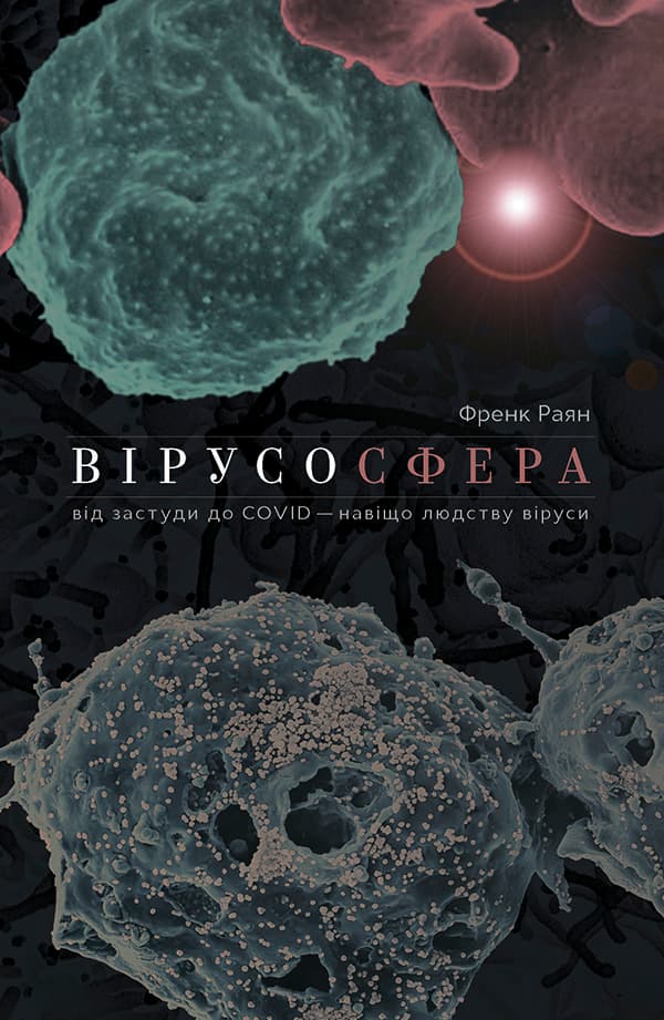 Вірусосфера. Від застуди до COVIDу: навіщо людству...