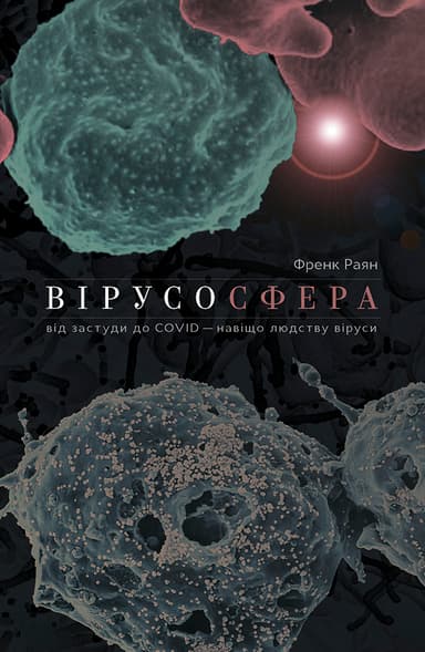 Вірусосфера. Від застуди до COVIDу: навіщо людству віруси