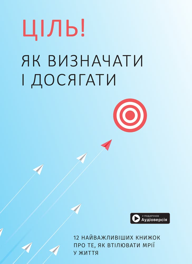 Обкладника "Ціль! Як визначати і досягати. Збірник самарі" - 1 Фото Превью "Ціль! Як визначати і досягати. Збірник самарі" - Фото №1