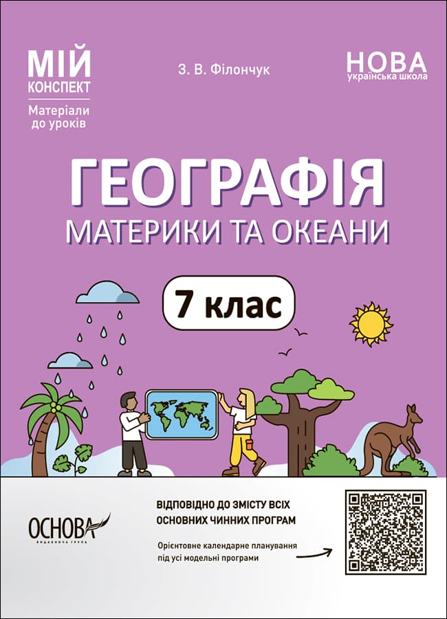 Обкладника "Географія. Материки та океани. 7 клас" - 1 Фото Превью "Географія. Материки та океани. 7 клас" - Фото №1