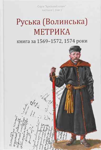 Руська (Волинська) Метрика. Книга за 1569-1572, 1574 роки