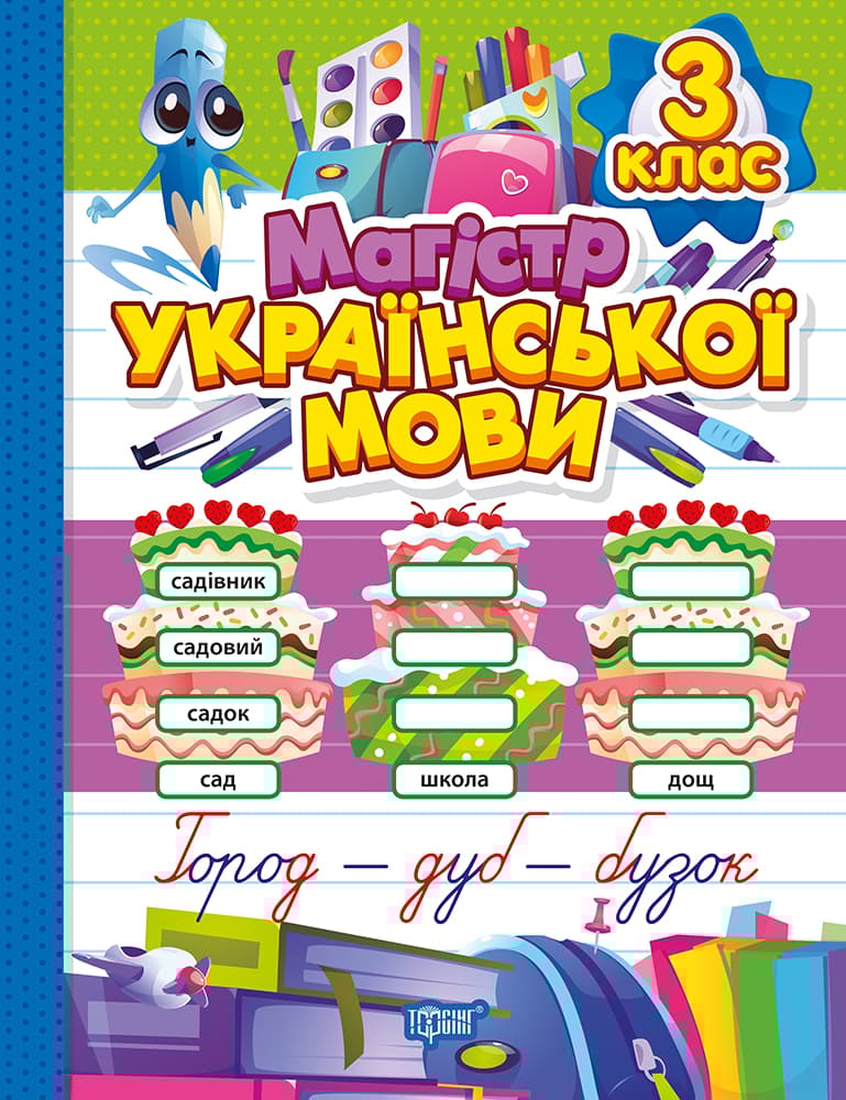 Обкладника "Магістр української мови. 3 клас" Обкладинка "Магістр української мови. 3 клас"