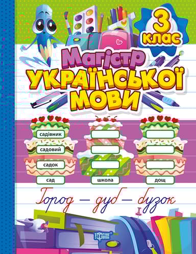 Магістр української мови. 3 клас