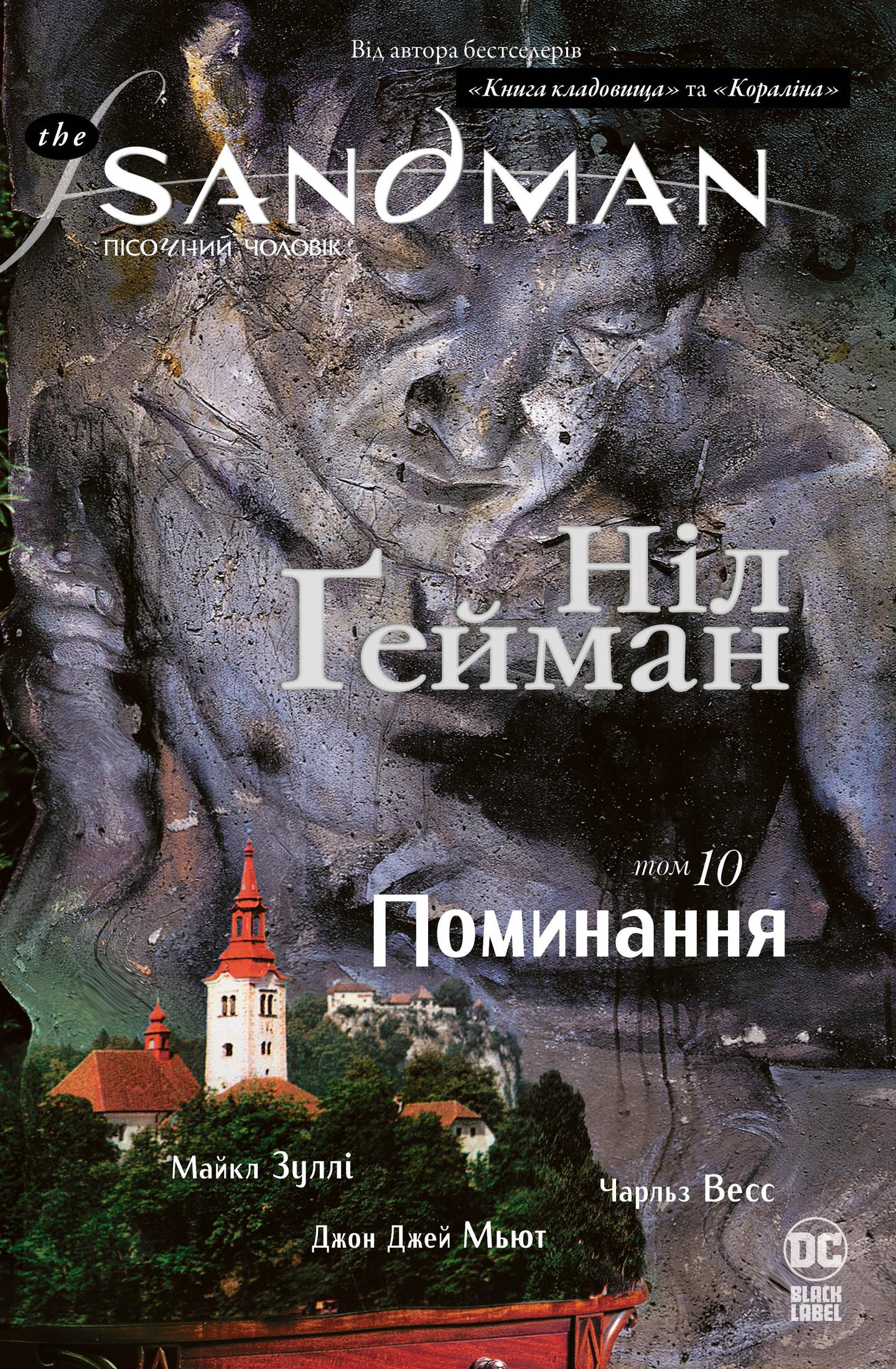 The Sandman. Пісочний чоловік. Поминання