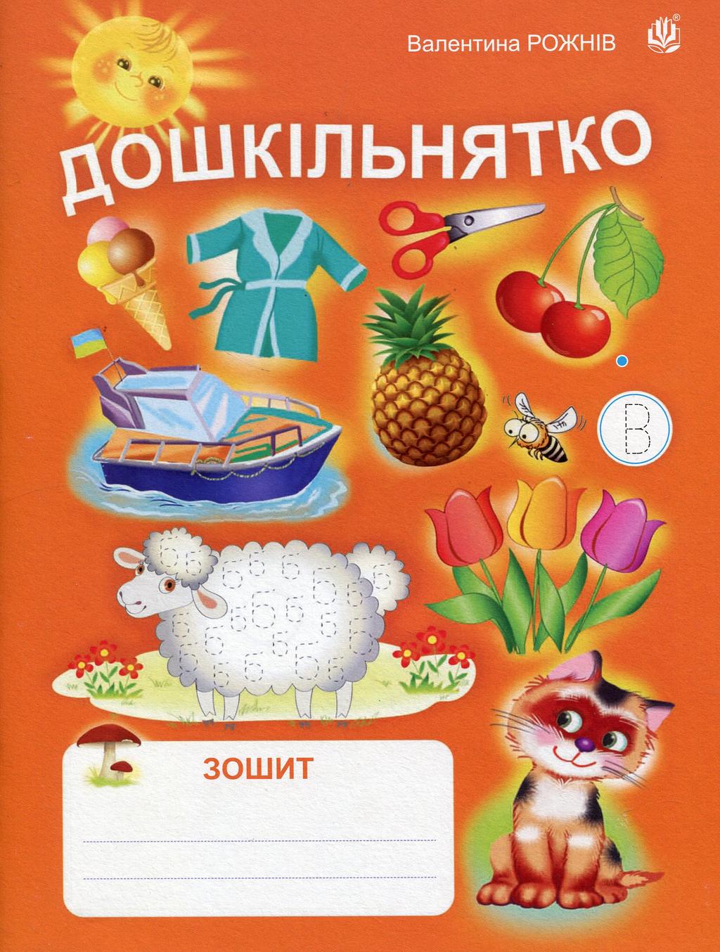 Обкладника "Дошкільнятко: зошит" - 1 Фото Превью "Дошкільнятко: зошит" - Фото №1