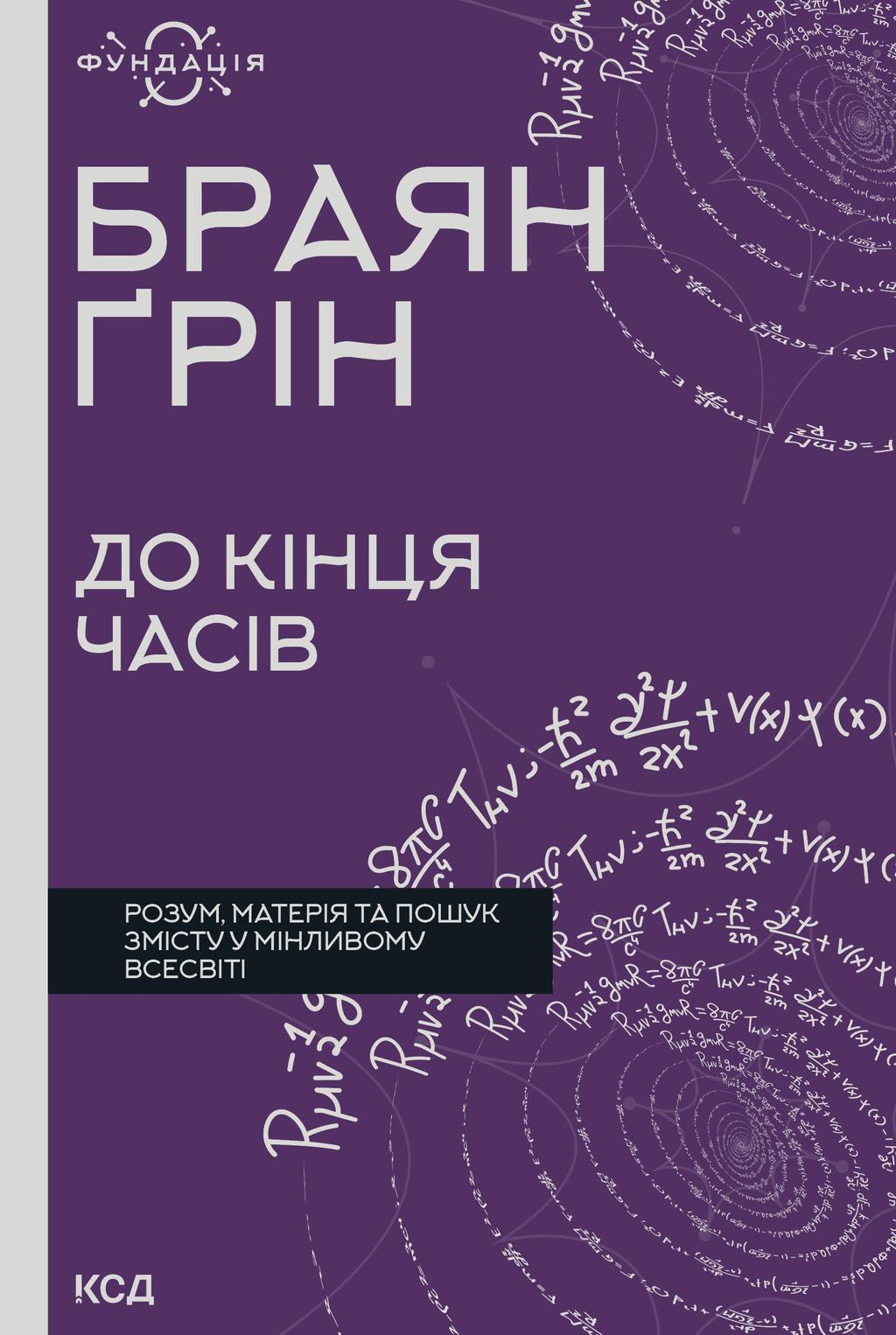 Обкладника "До кінця часів. Розум, матерія та пошук змісту у мінливому Всесвіті" Обкладинка "До кінця часів. Розум, матерія та пошук змісту у мінливому Всесвіті"