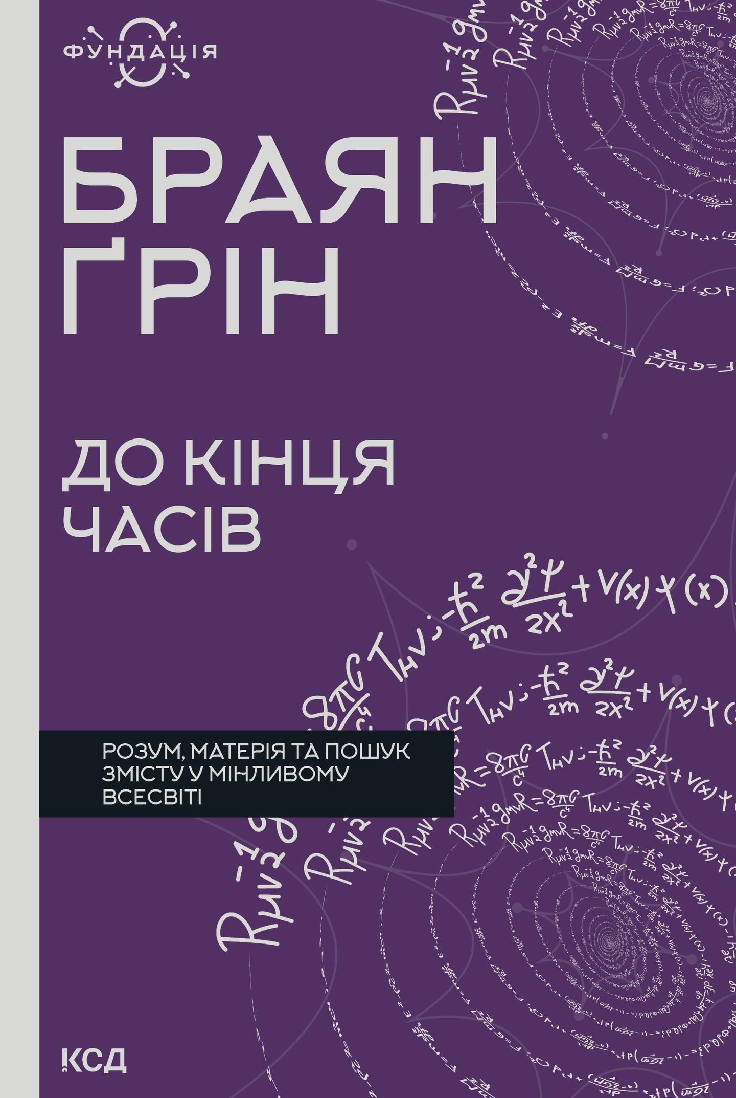 До кінця часів. Розум, матерія та пошук змісту у мінливому Всесвіті