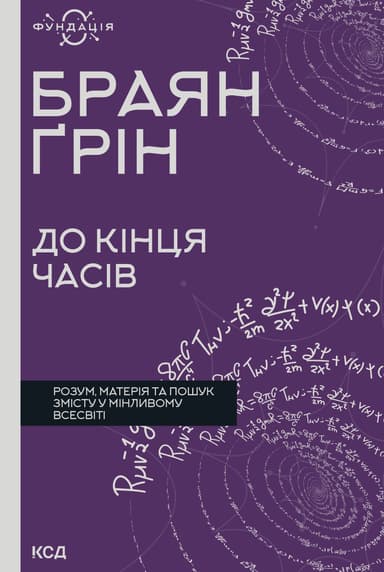До кінця часів. Розум, матерія та пошук змісту у мінливому Всесвіті