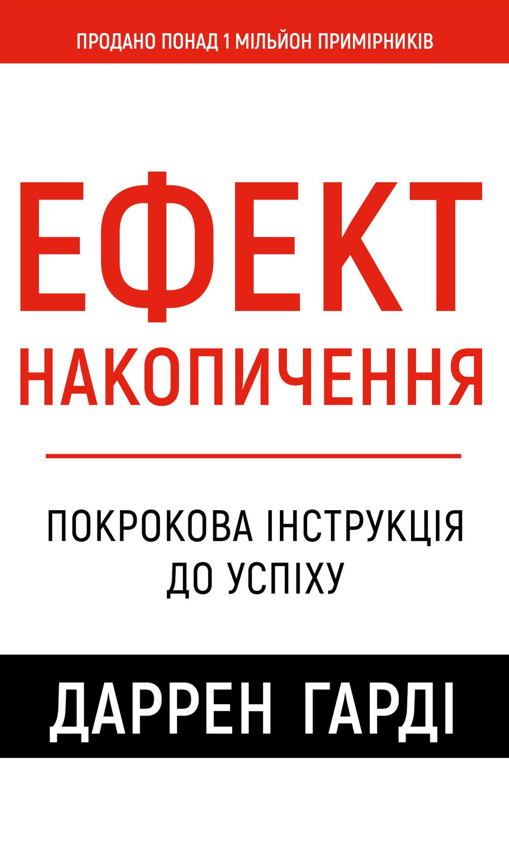 Обкладника "Ефект накопичення. Покрокова інструкція до успіху" Обкладинка "Ефект накопичення. Покрокова інструкція до успіху"