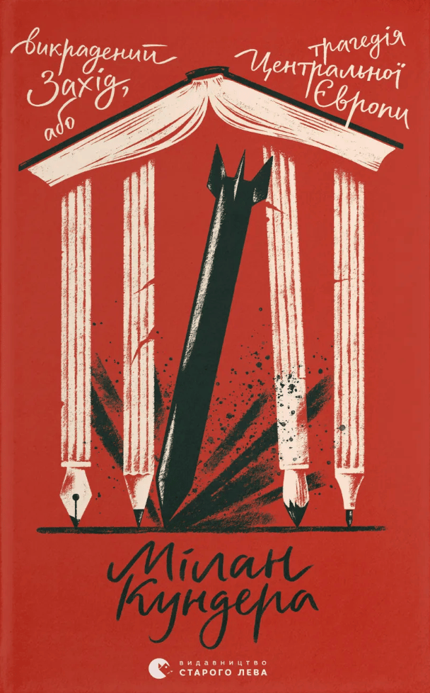 Обкладника "Викрадений Захід, або Трагедія Центральної Європи" Обкладинка "Викрадений Захід, або Трагедія Центральної Європи"