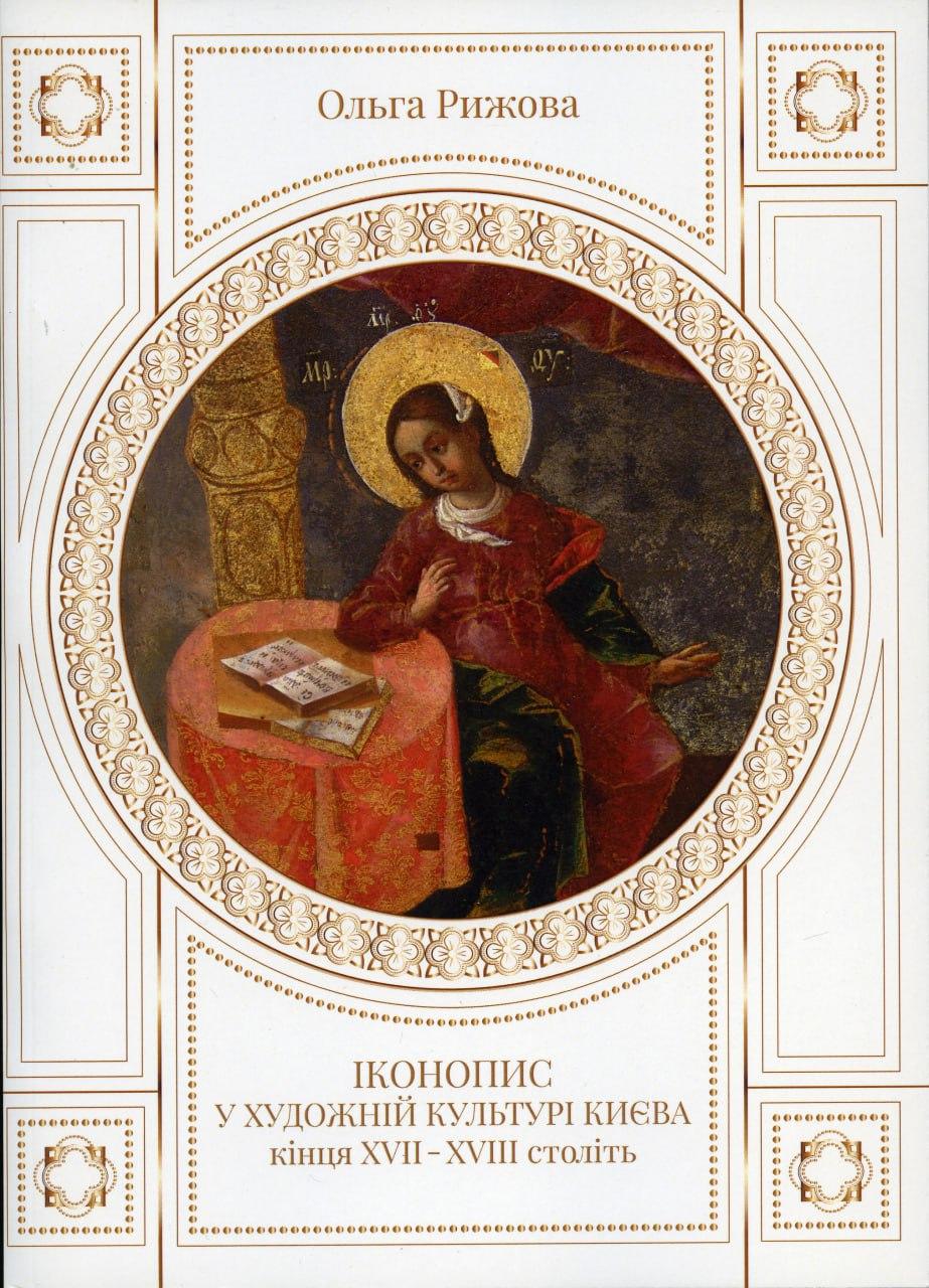 Обкладника "Іконопис у художній культурі Києва XVII- XVIIІ ст." Обкладинка "Іконопис у художній культурі Києва XVII- XVIIІ ст."