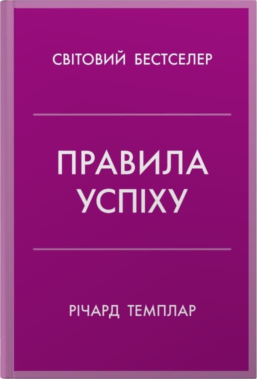Обкладника "Правила успіху. Як взяти під контроль власне життя і реалізувати свої амбіції" Обкладинка "Правила успіху. Як взяти під контроль власне життя і реалізувати свої амбіції"