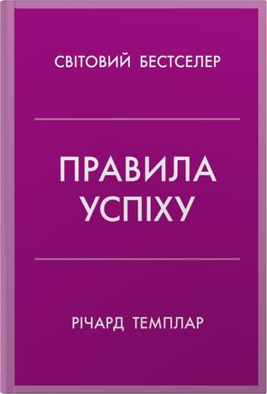Правила успіху. Як взяти під контроль власне життя і реалізувати свої амбіції