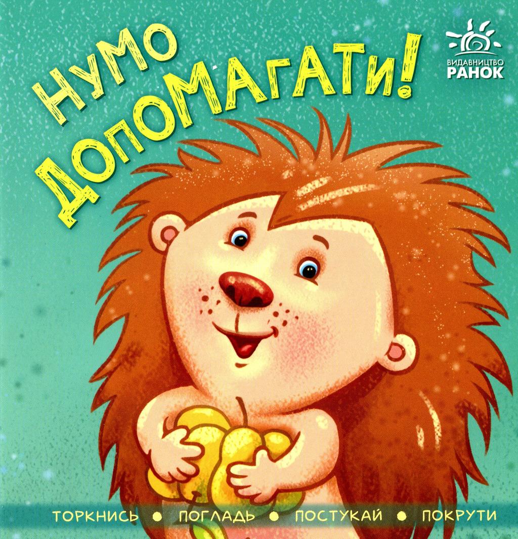 Обкладника "Нумо допомагати!" - 1 Фото Превью "Нумо допомагати!" - Фото №1