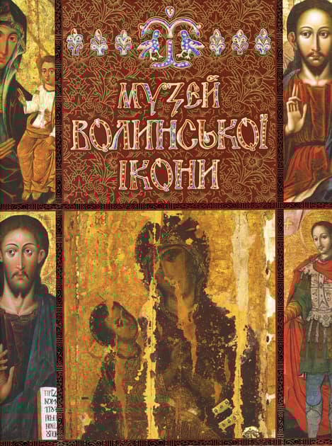 Обкладника "Музей Волинської ікони" Обкладинка "Музей Волинської ікони"