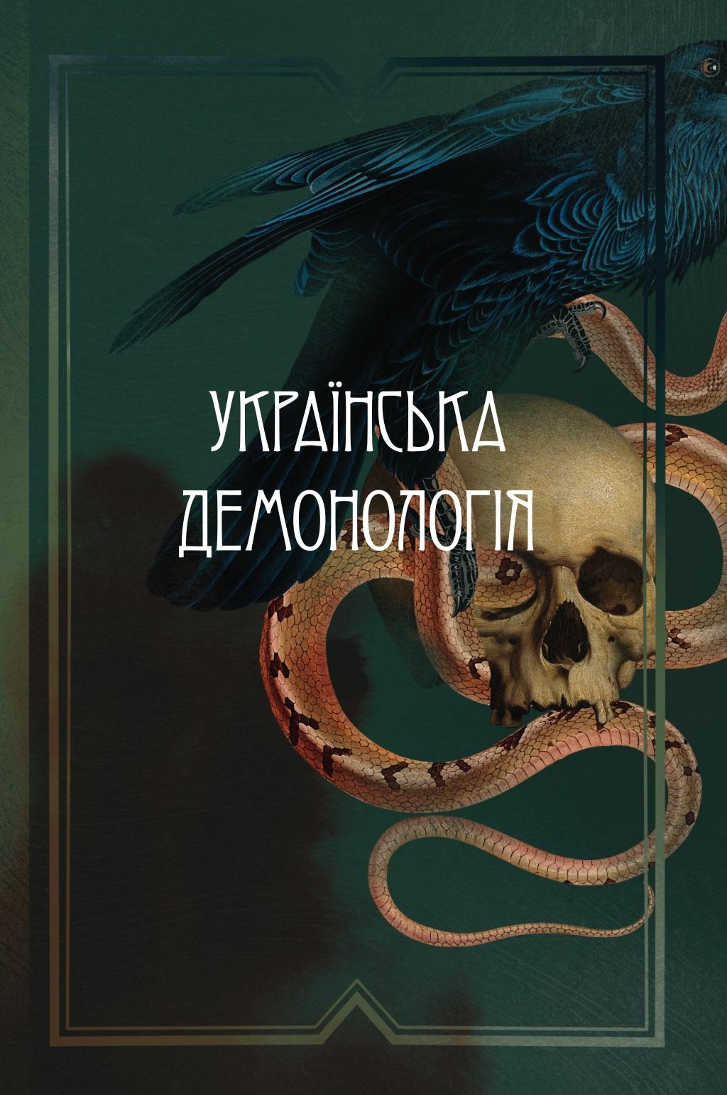 Обкладника "Українська демонологія" - 1 Фото Превью "Українська демонологія" - Фото №1