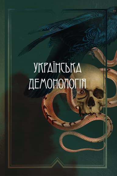 Українська демонологія