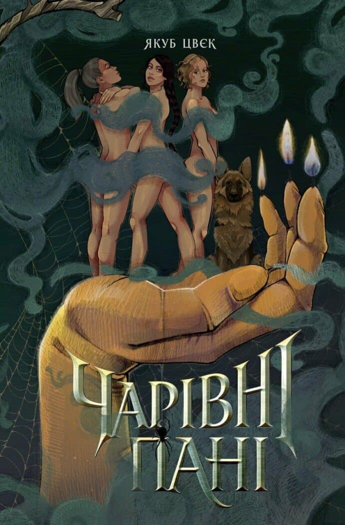 Чарівні пані