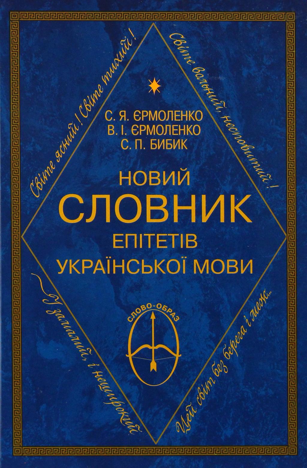 Обкладника "Новий словник епітетів української мови" - 1 Фото Превью "Новий словник епітетів української мови" - Фото №1