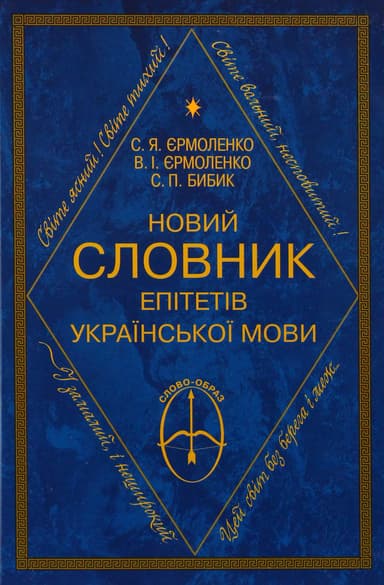 Новий словник епітетів української мови