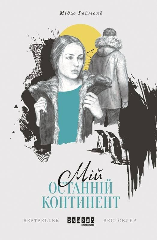Обкладника "Мій останній континент" - 1 Фото Превью "Мій останній континент" - Фото №1