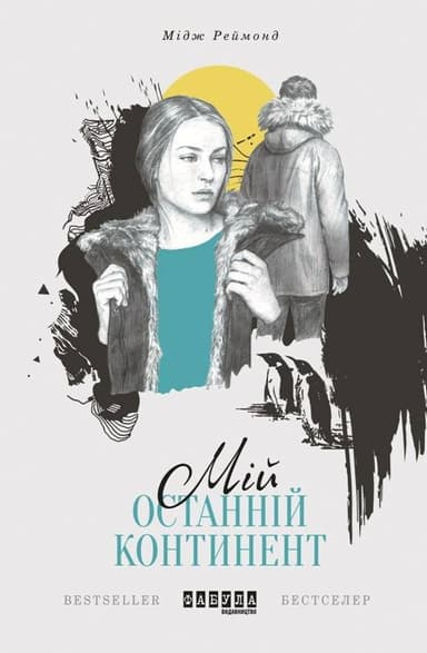 Мій останній континент