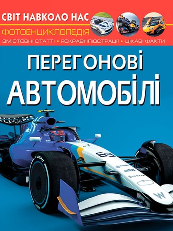 Обкладника "Світ навколо нас. Перегонові автомобілі" - 1 Фото Превью "Світ навколо нас. Перегонові автомобілі" - Фото №1