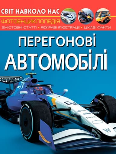 Світ навколо нас. Перегонові автомобілі