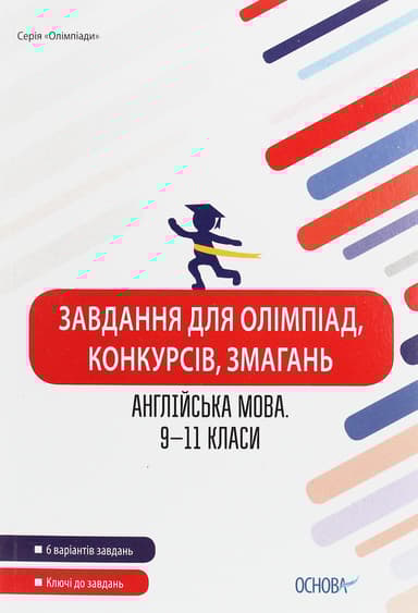 Завдання для олімпіад, конкурсів, змагань. Англійська мова. 9-11 класи