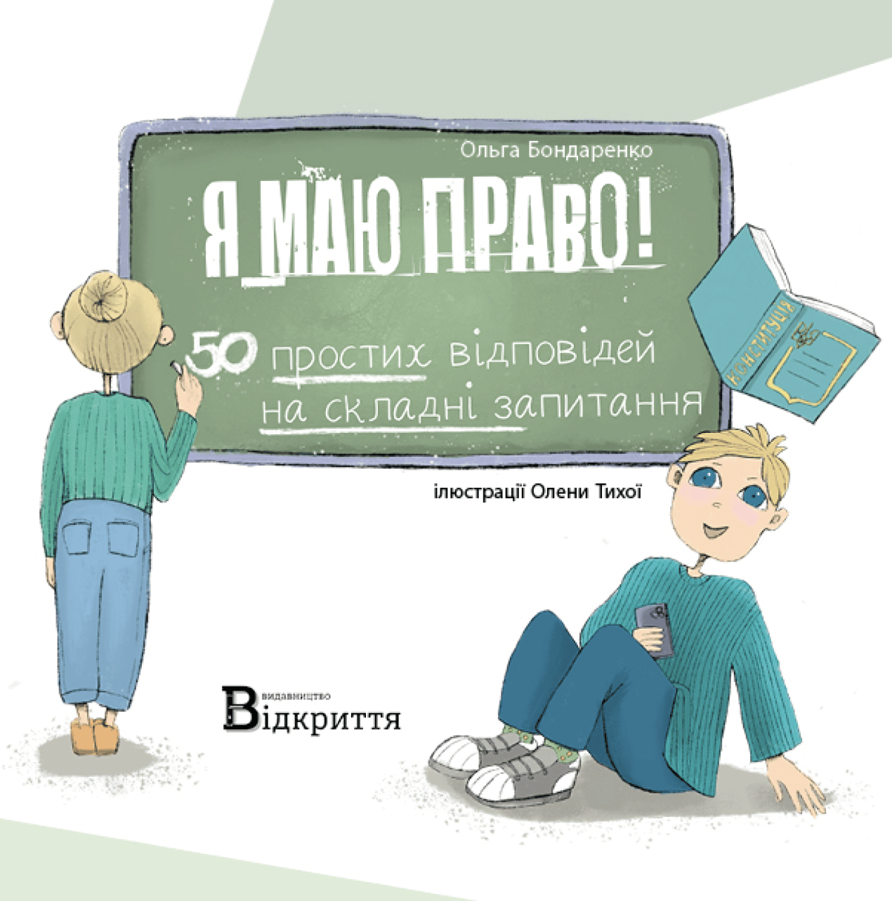 Я маю право! 50 простих відповідей на складні запитання