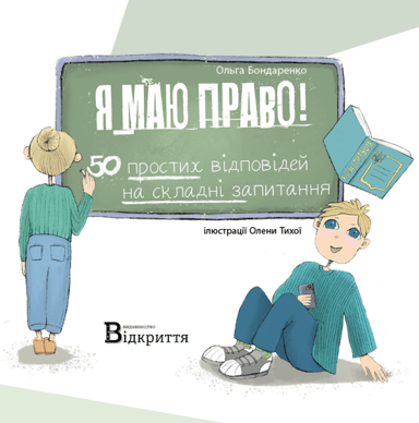 Я маю право! 50 простих відповідей на складні запитання