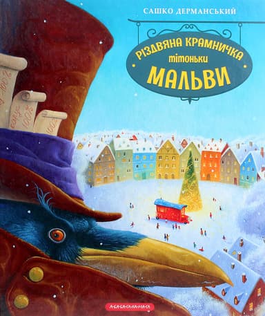 Різдвяна крамничка тітоньки Мальви