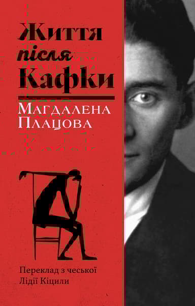 Життя після Кафки