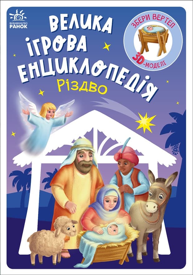 Обкладника "Велика ігрова енциклопедія. Різдво" Обкладинка "Велика ігрова енциклопедія. Різдво"