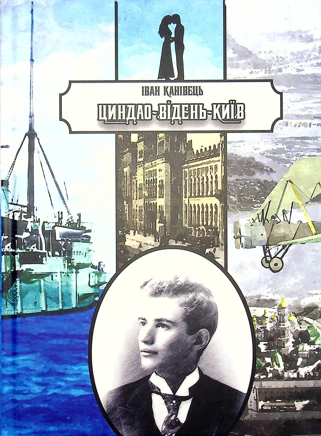 Циндао-Відень-Київ