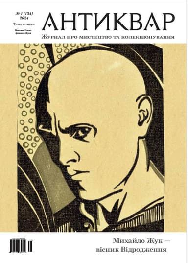 Михайло Жук - вісник Відродження #134 (2024)