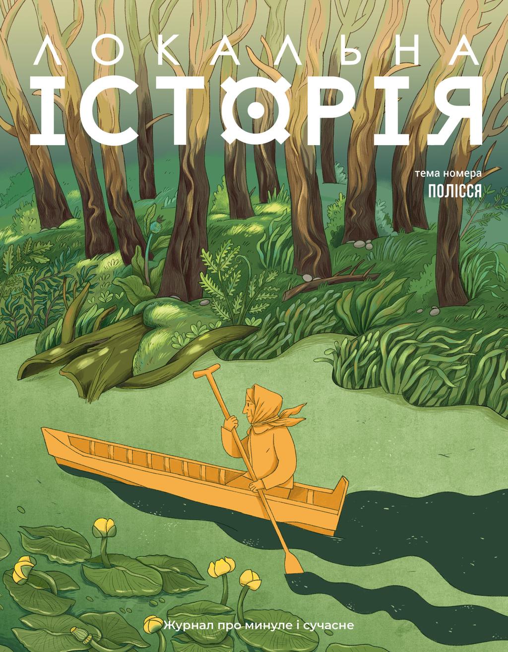 Обкладника "Локальна історія. Полісся #5 (2025)" Обкладинка "Локальна історія. Полісся #5 (2025)"