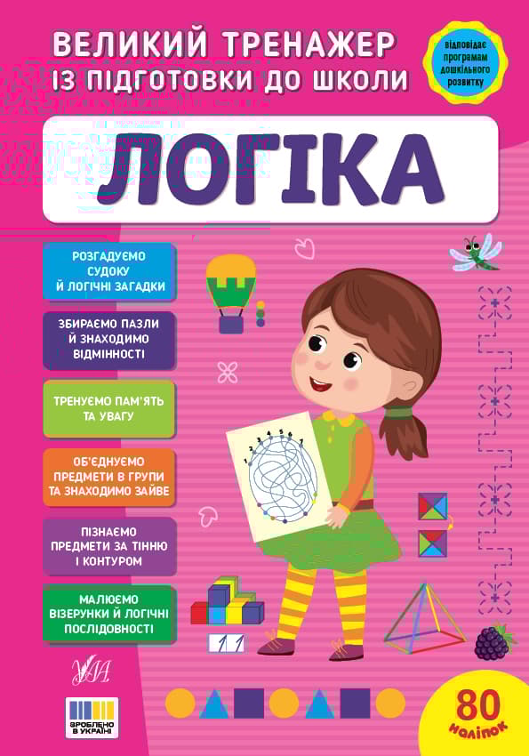 Великий тренажер із підготовки до школи. Логіка