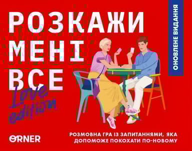 Гра для закоханих «Розкажи мені все! Love edition»