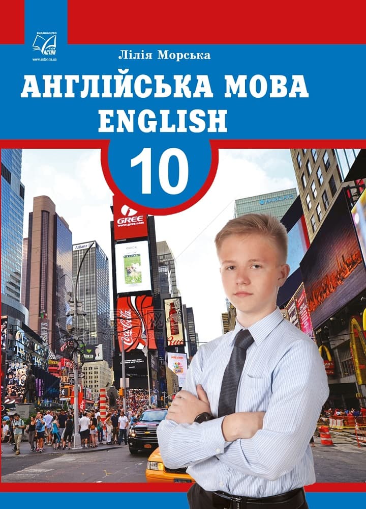 Обкладника "Англійська мова. Підручник для 10 класу (профільний рівень)" - 1 Фото Превью "Англійська мова. Підручник для 10 класу (профільний рівень)" - Фото №1