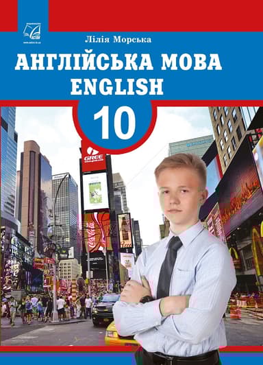 Англійська мова. Підручник для 10 класу (профільний рівень)