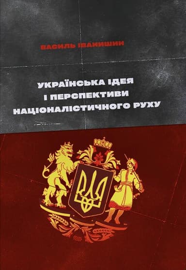 Українська ідея і перспективи націоналістичного руху
